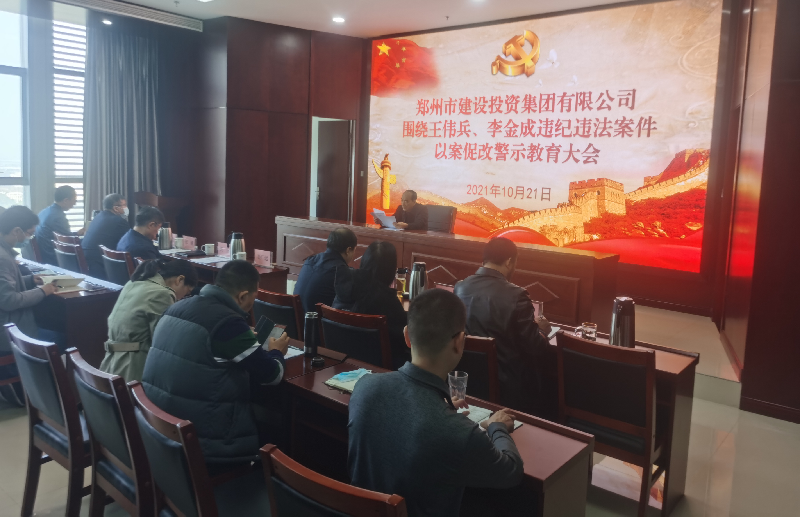 华亿组织召开以案促改警示教育大会